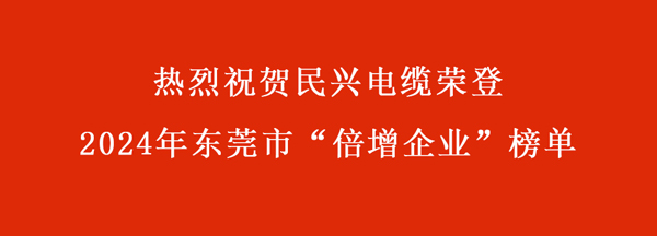 東莞市“倍增企業(yè)”名單出爐，民興電纜連續(xù)多年入選！