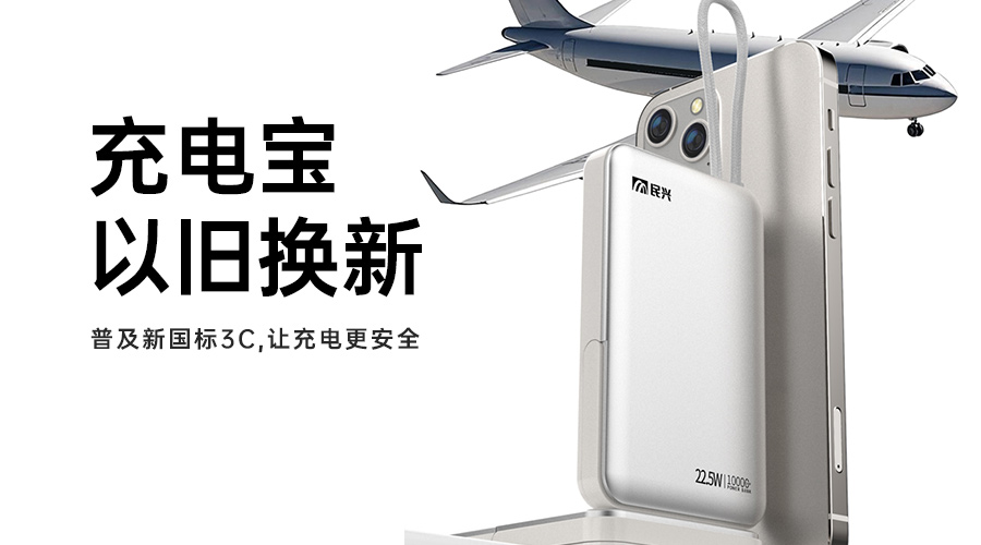 @所有人 充電寶以舊換新，普及新國(guó)標(biāo)3C，讓充電更安全