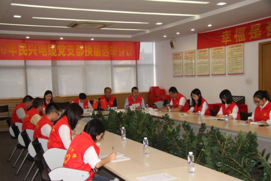 民興電纜黨支部換屆選舉黨員大會(huì)圓滿落幕