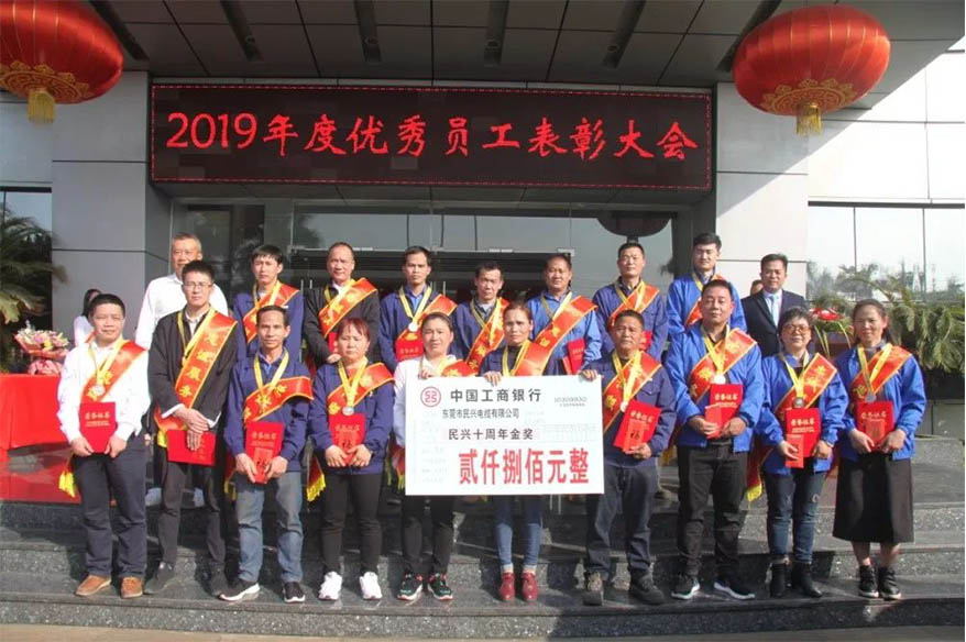 ?熱烈祝賀民興電纜2019年度表彰大會勝利召開