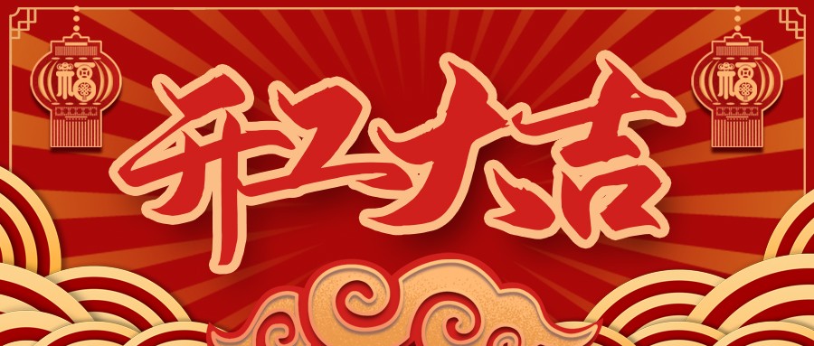 虎虎生威，啟航新征程 | 民興電纜開工大吉！