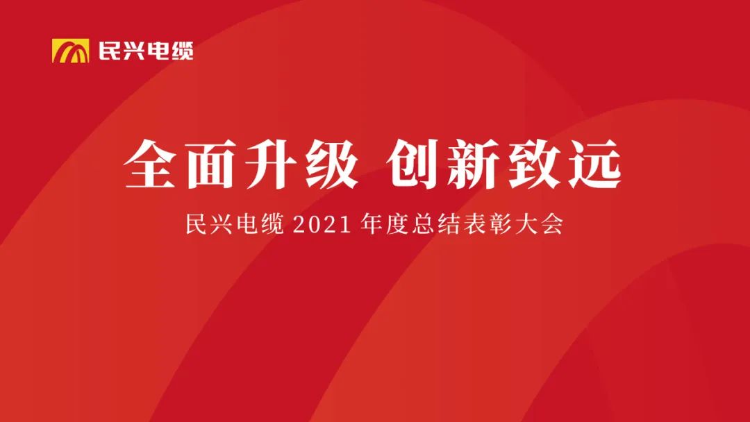 全面升級·創(chuàng)新致遠 | 民興電纜2021年度總結表彰大會圓滿舉行