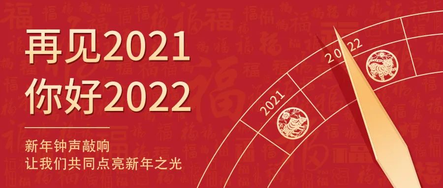 世界新歲，初心相隨 | 2022新年快樂！