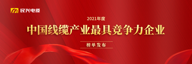 莞企民興電纜榮膺“2021年度中國線纜產(chǎn)業(yè)最具競爭力企業(yè)20強”