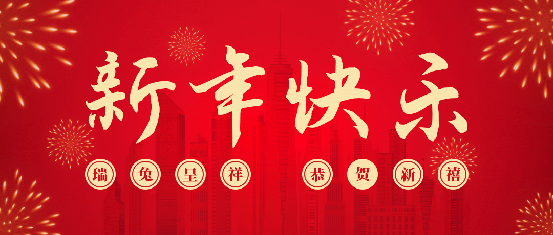 民興祝您新年快樂！
