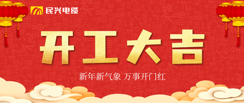 萬(wàn)事開門紅，民興電纜開工大吉！