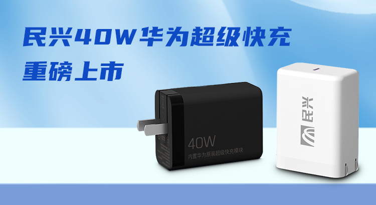 民興&華為合作，推出40W華為超級(jí)快充！