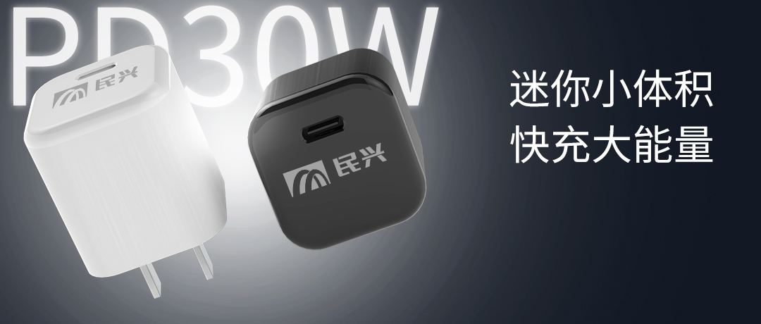 新品上市 | 民興30W氮化鎵智能快充來(lái)了，體積小超能充！