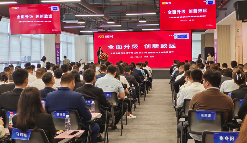 百億民興，共創(chuàng)輝煌 | 民興電纜2024年營銷啟動大會圓滿召開