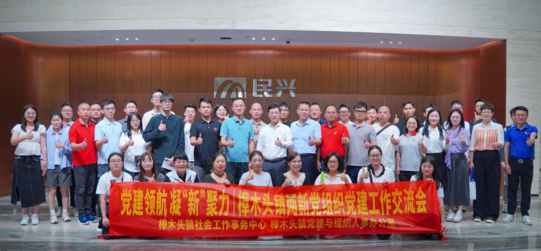 黨建領(lǐng)航，凝“新”聚力 | 樟木頭鎮(zhèn)“兩新”黨組織黨建交流會(huì)在民興電纜舉行