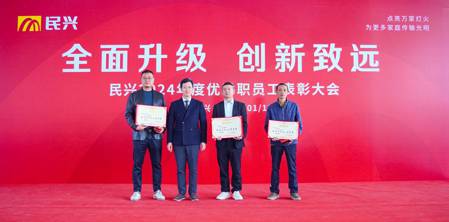 不忘初心，奮楫篤行 | 民興電纜2024年度總結(jié)表彰大會(huì)圓滿(mǎn)召開(kāi)