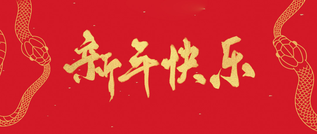 民興祝您新年快樂，巳巳如意！