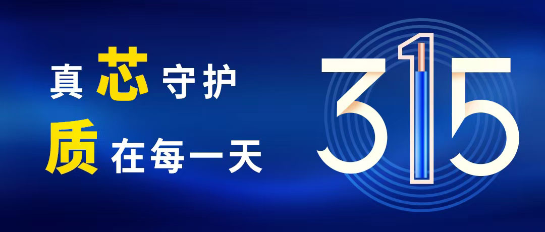 “質(zhì)”敬315 ，民興電纜守護(hù)您的365！