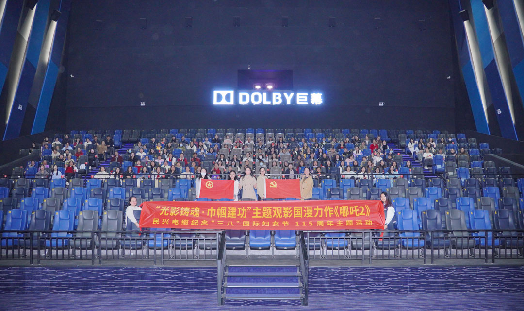 民興開展“光影鑄魂?巾幗建功”“三八”節(jié)觀影活動，共悟新時代“哪吒精神”