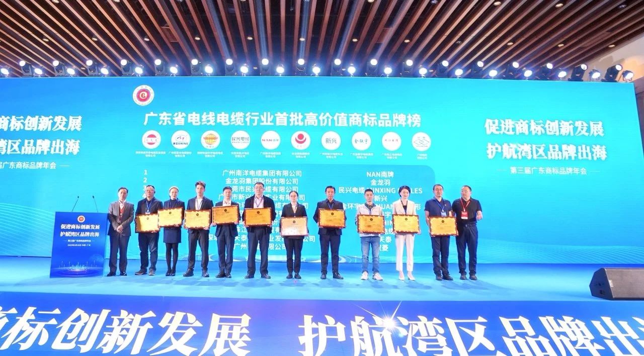 品牌實(shí)力再升級 | 民興電纜榮獲廣東電線電纜行業(yè)首批高價值商標(biāo)品牌！