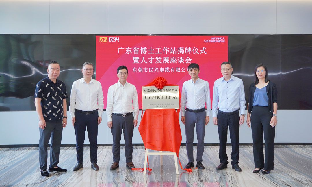 科技創(chuàng)新賦能產(chǎn)業(yè)發(fā)展，民興電纜獲批設(shè)立“廣東省博士工作站”！